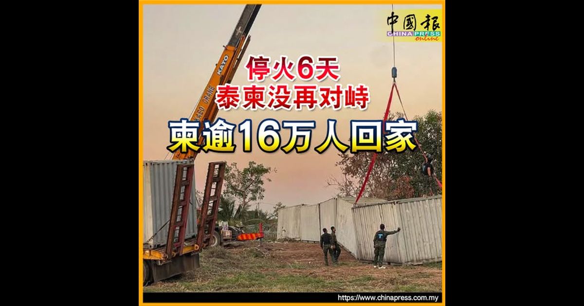 泰柬边境冲突｜停火6天 泰柬没再对峙 柬逾16万人回家