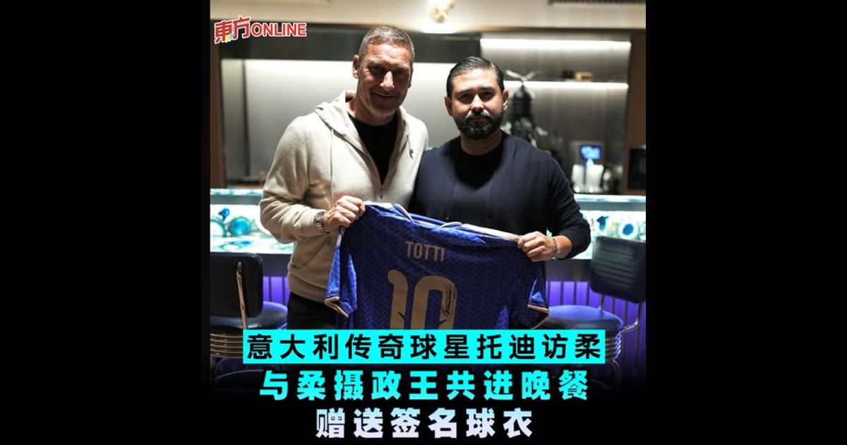 意大利传奇球星托迪访柔    与柔摄政王共进晚餐赠送签名球衣