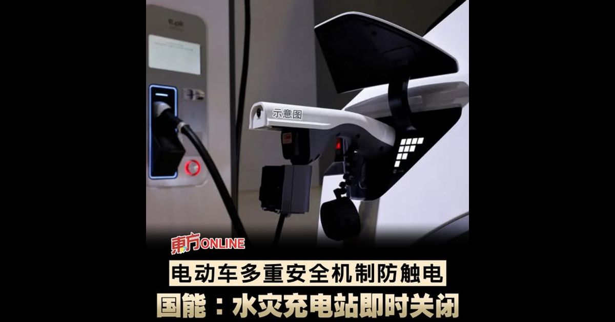 电动车多重安全机制防触电　国能：水灾充电站即时关闭