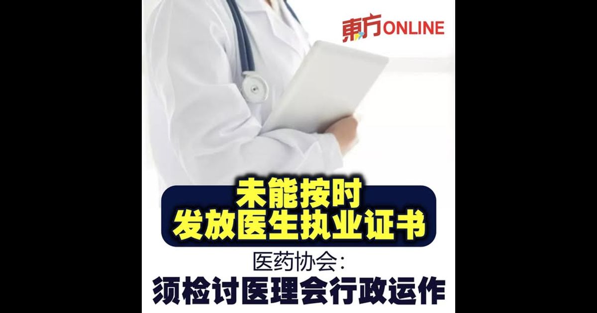 未能按时发放医生执业证书　医药协会：须检讨医理会行政运作