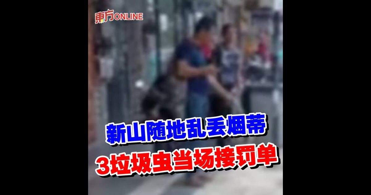 新山随地乱丢烟蒂　3垃圾虫当场接罚单