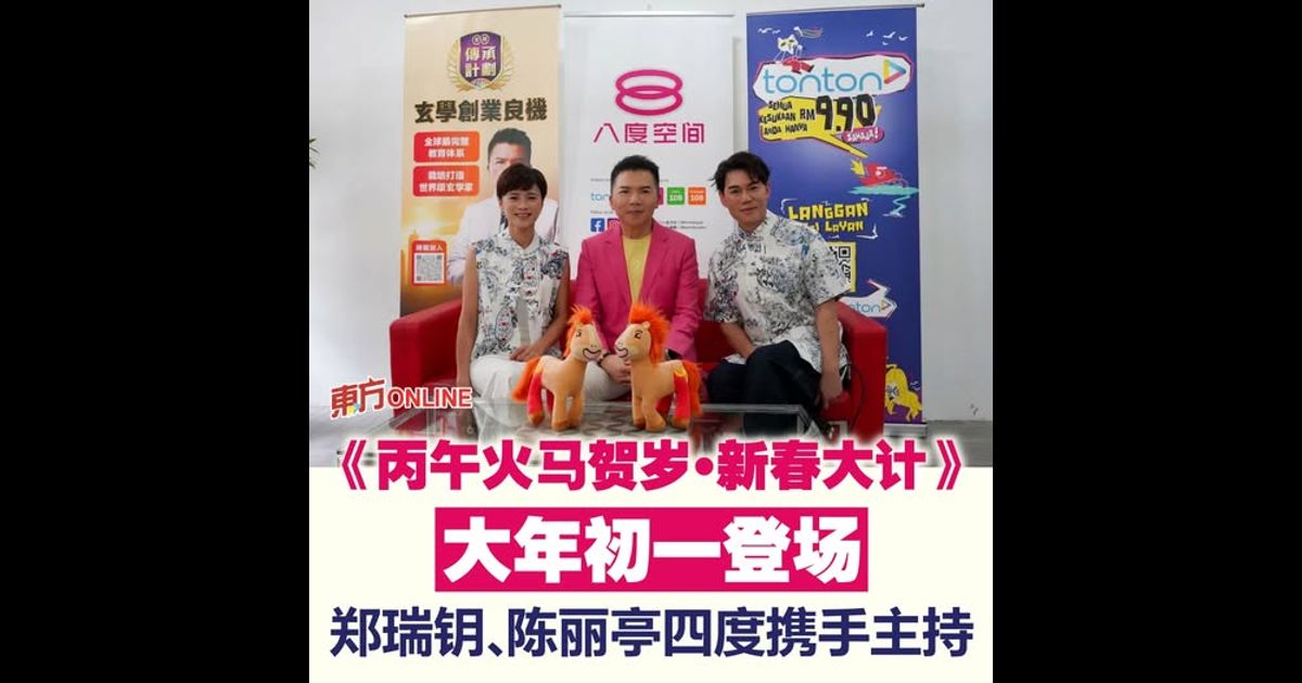 《丙午火马贺岁•新春大计》大年初一登场　郑瑞钥、陈丽亭四度携手主持