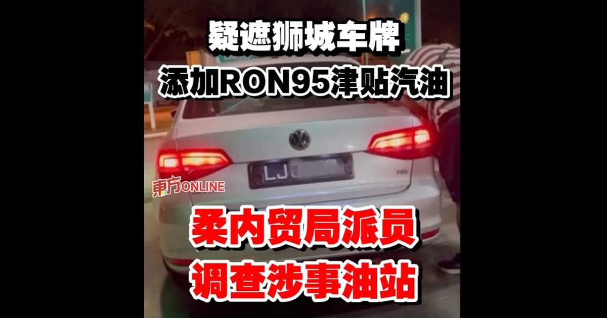 疑遮狮城车牌添加RON95津贴汽油　柔内贸局派员调查涉事油站