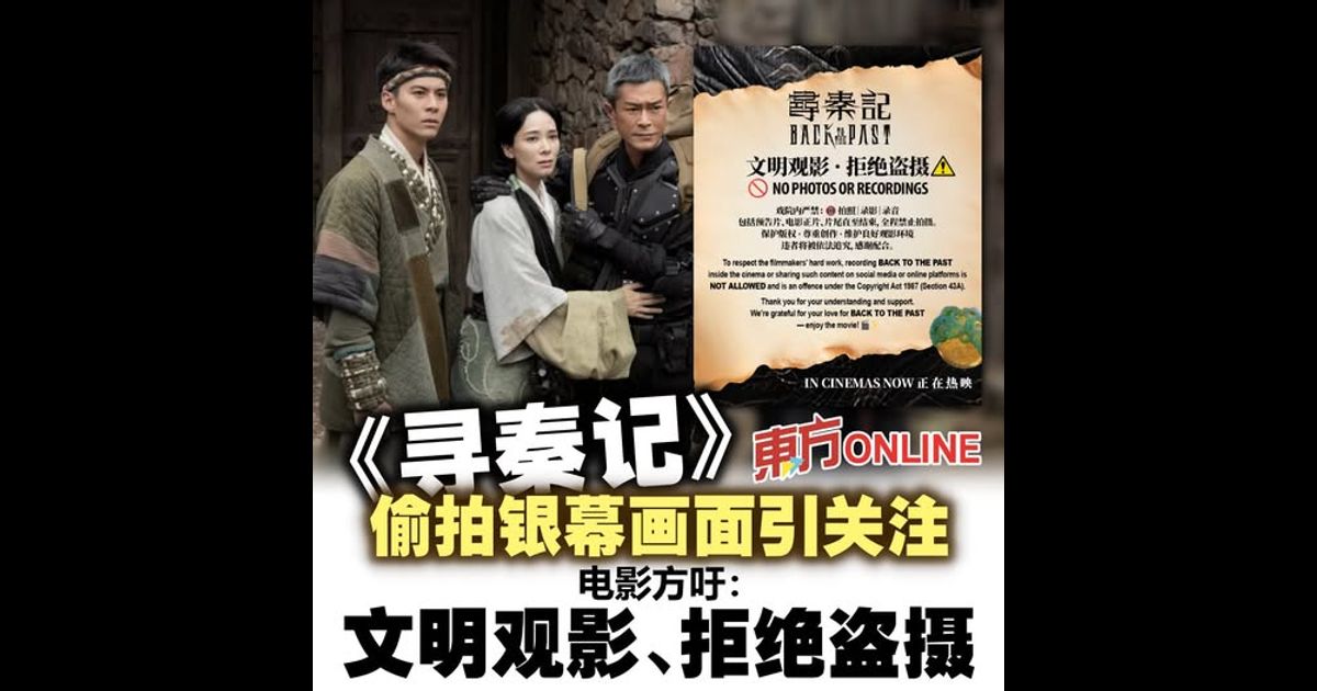 《寻秦记》偷拍银幕画面引关注　电影方吁：文明观影、拒绝盗摄