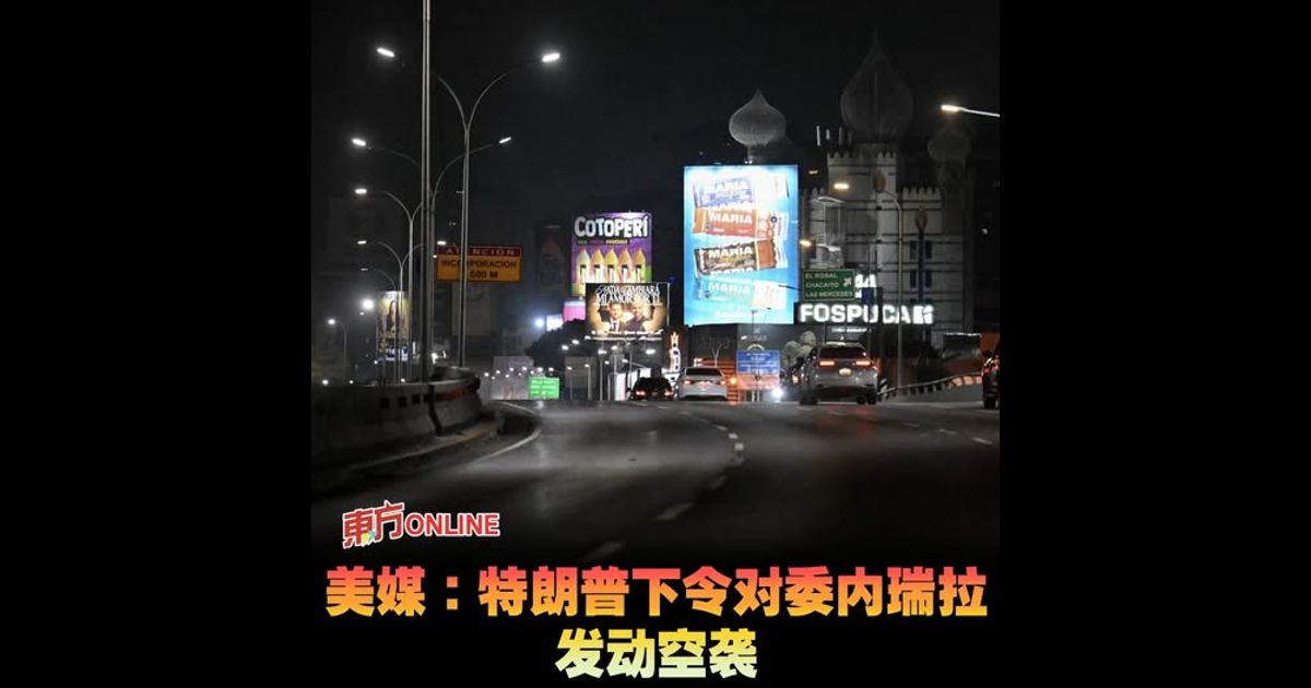 美媒：特朗普下令对委内瑞拉发动空袭