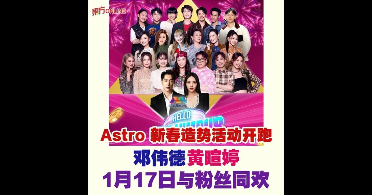 Astro 新春造势活动开跑　邓伟德、黄暄婷1月17日与粉丝同欢