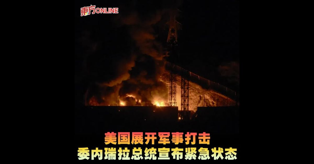 美国展开军事打击　委内瑞拉总统宣布紧急状态