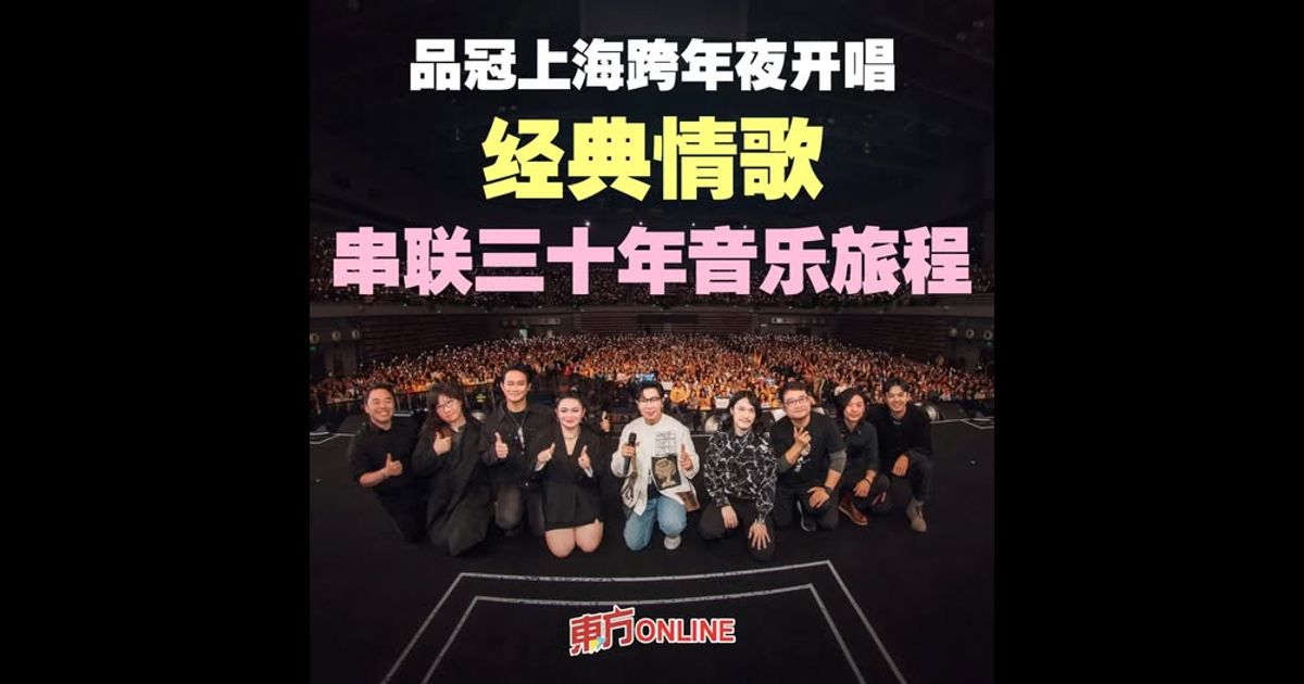 品冠上海跨年夜开唱　经典情歌串联三十年音乐旅程