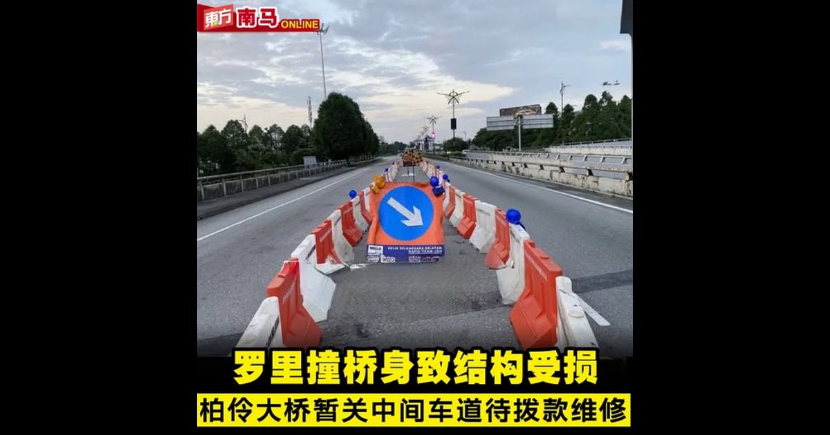 罗里撞桥身致结构受损　 柏伶大桥暂关中间车道待拨款维修