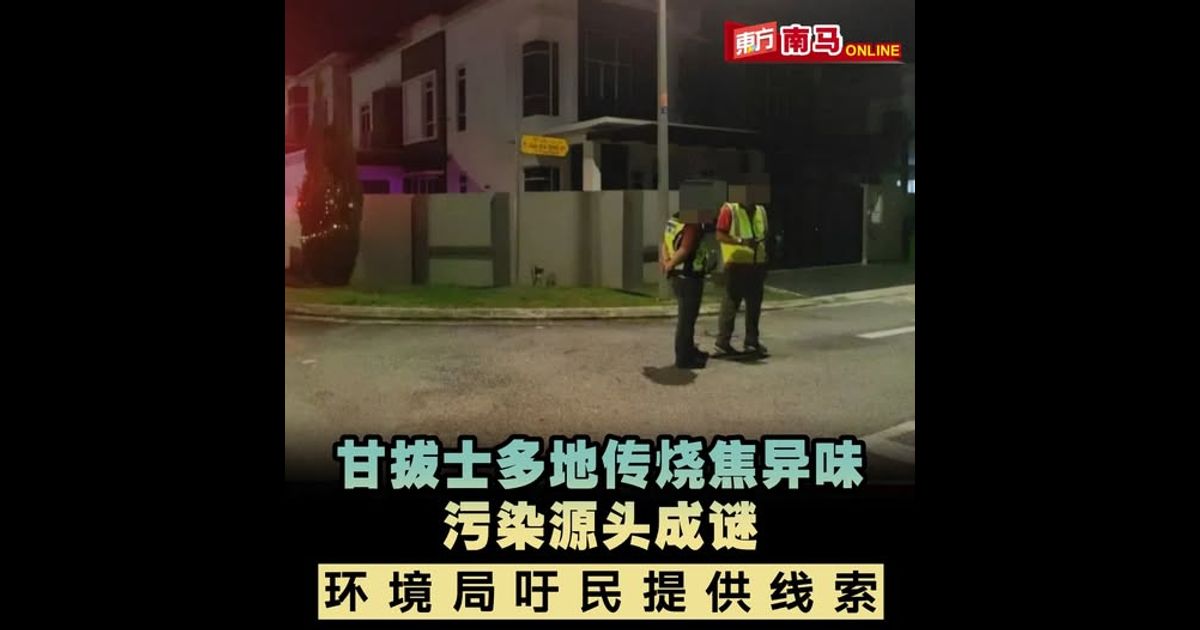 甘拔士多地传烧焦异味污染源头成谜　环境局吁民提供线索