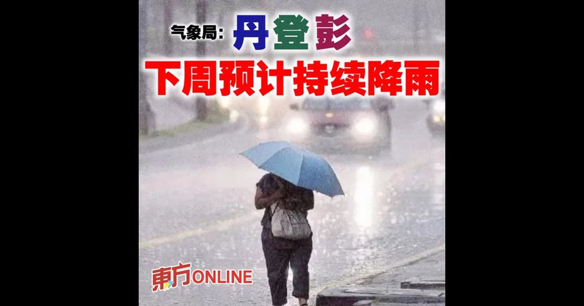 气象局：丹登彭下周预计持续降雨