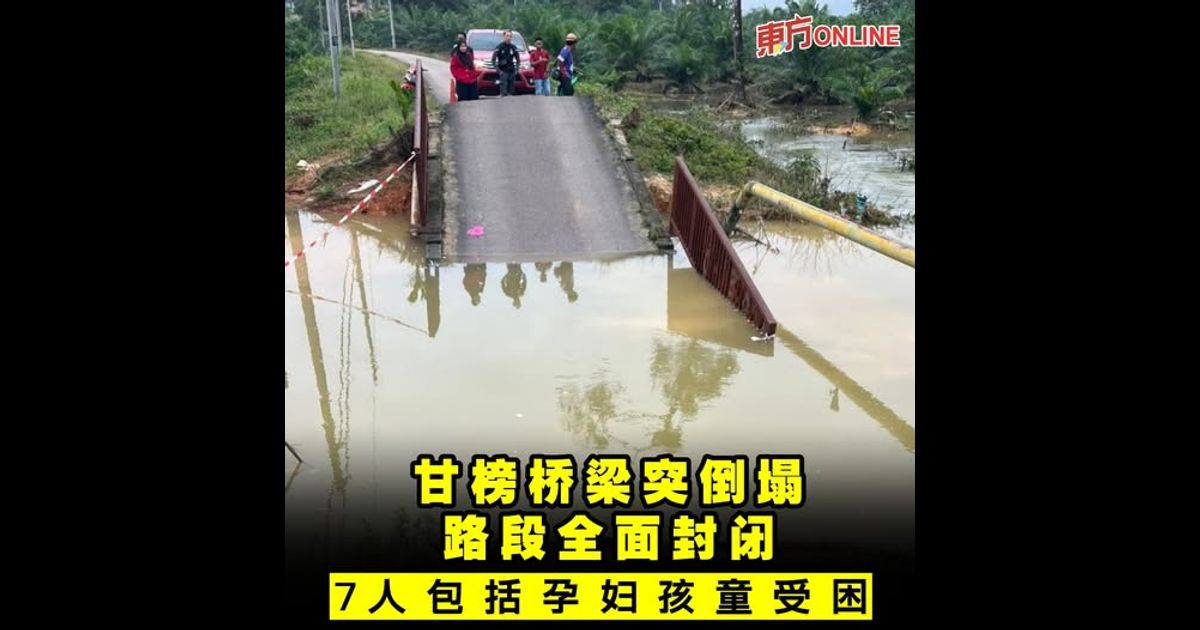 甘榜桥梁突倒塌路段全面封闭　7人包括孕妇孩童受困
