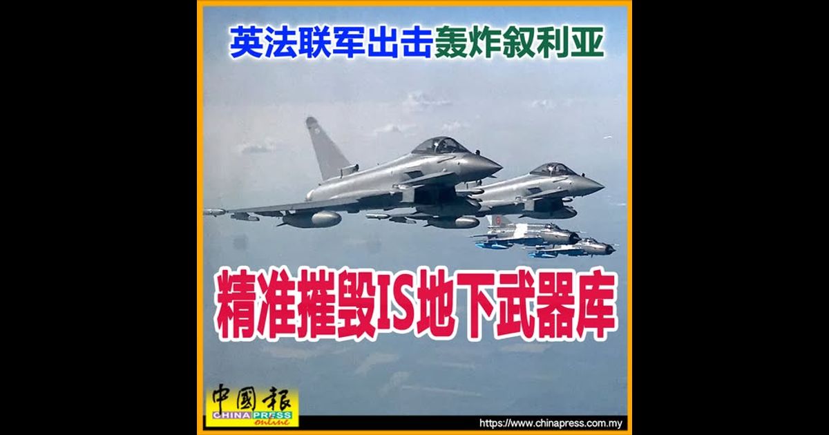 英法联军出击轰炸叙利亚 精准摧毁IS地下武器库
