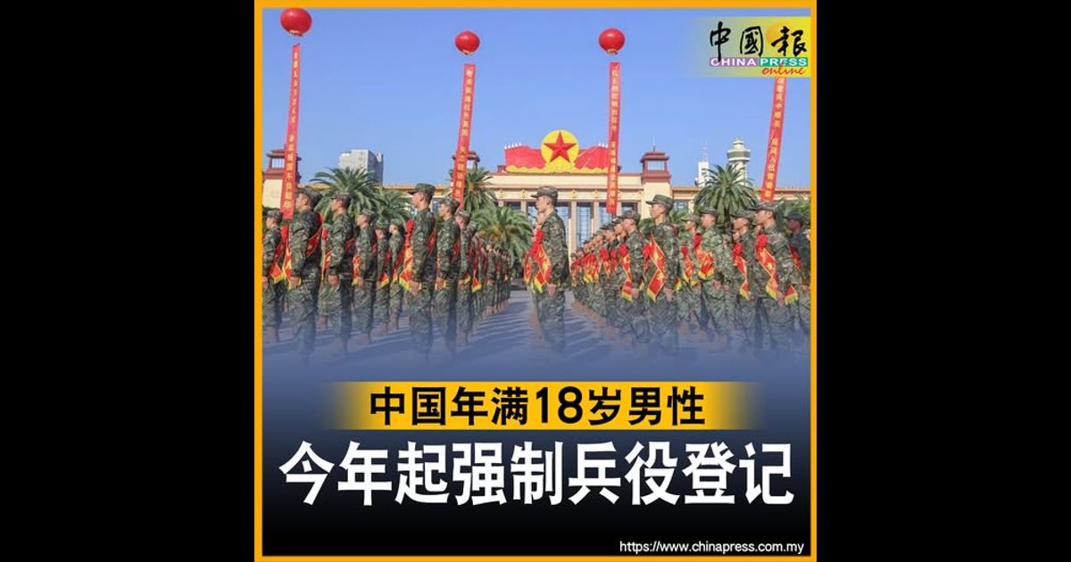 中国年满18岁男性 今年起强制兵役登记