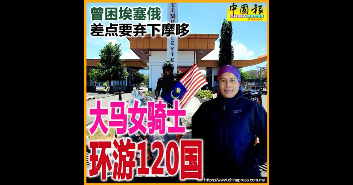曾困埃塞俄 差点要弃下摩哆 大马女骑士环游120国