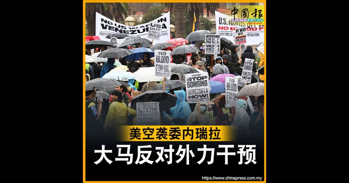 美空袭委内瑞拉 大马反对外力干预