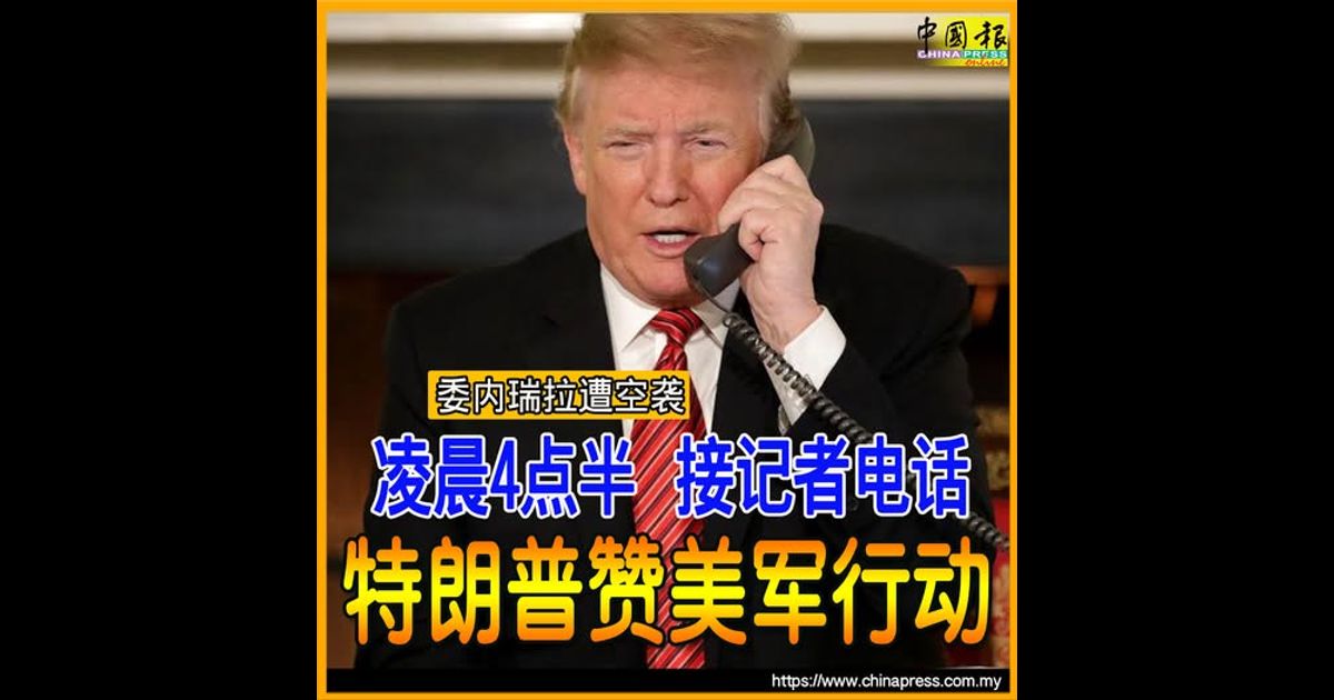 委内瑞拉遭空袭|凌晨4点半 接记者电话 特朗普赞美军行动