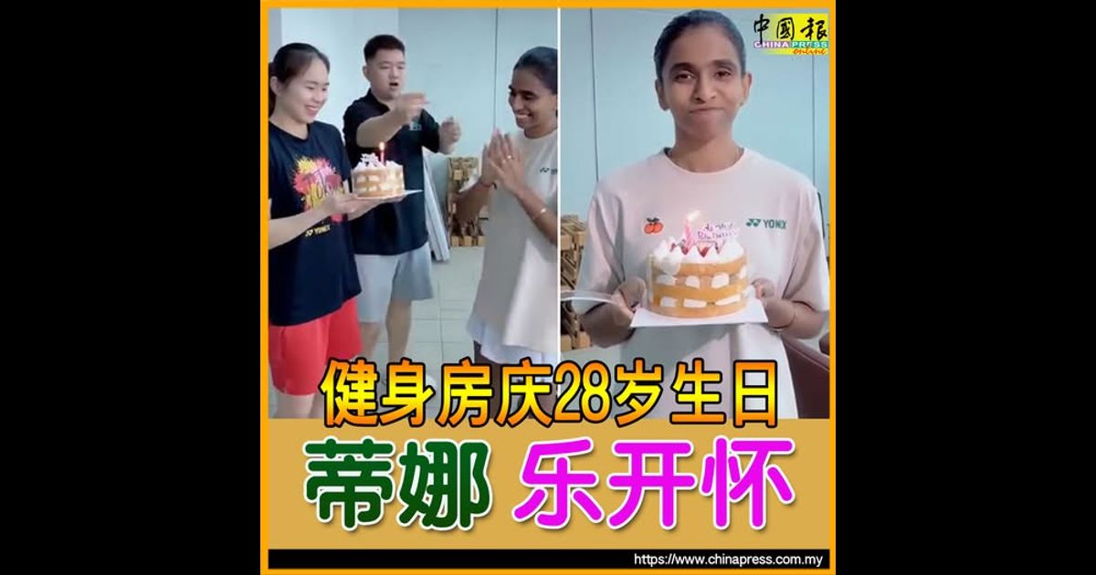 羽球|健身房庆28岁生日 蒂娜乐开怀