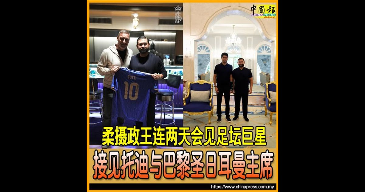 柔摄政王连两天会见足坛巨星 接见托迪与巴黎圣日耳曼主席