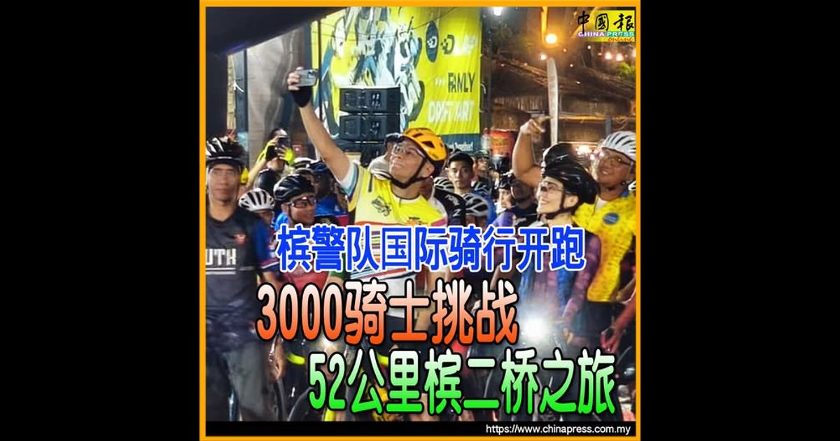 槟警队国际骑行开跑 3000骑士挑战52公里槟二桥之旅