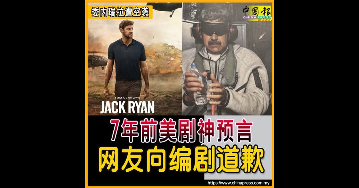 委内瑞拉遭空袭|7年前美剧 神预言 网友向编剧道歉