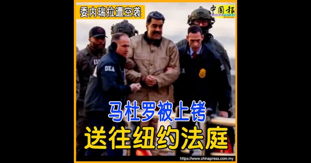 委内瑞拉遭空袭|马杜罗被上铐 送往纽约法庭