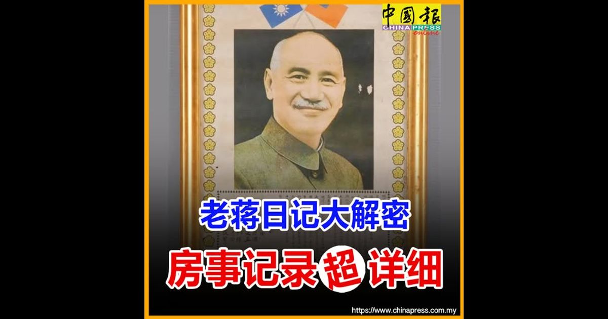 老蒋日记大解密 房事记录超详细