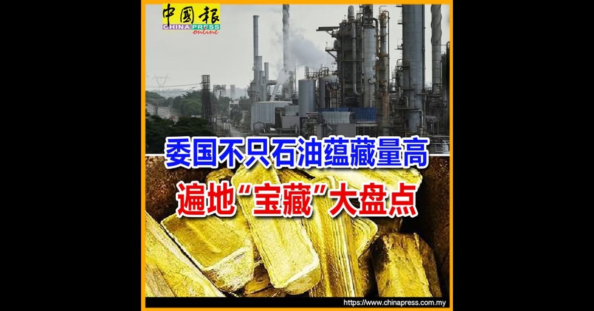 委国不只石油蕴藏量高 遍地“宝藏”大盘点