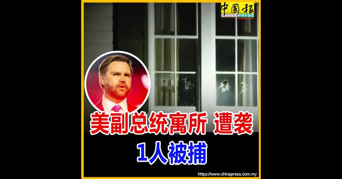 美副总统寓所 遭袭 1人被捕