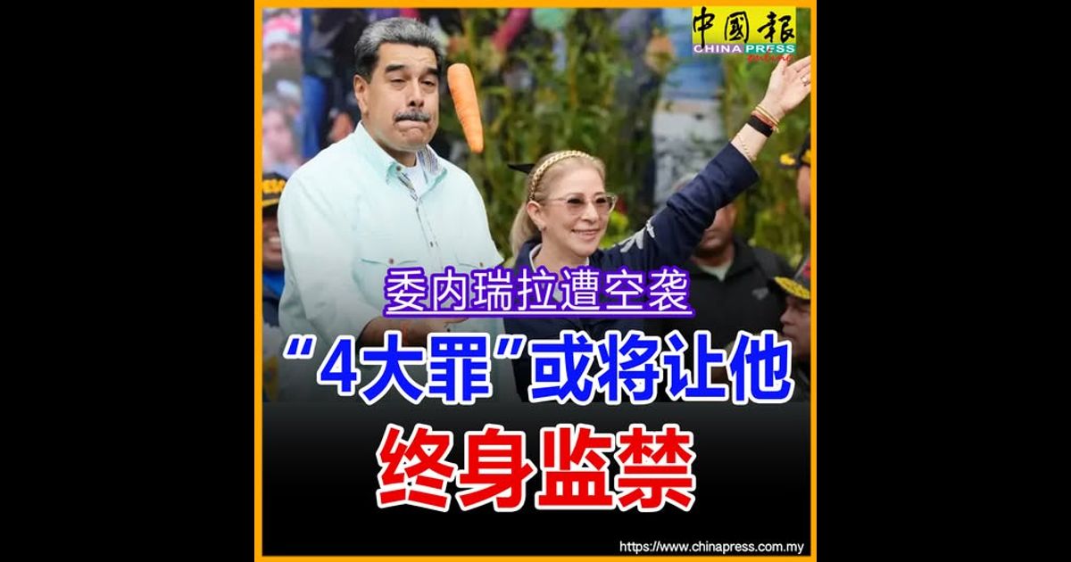委内瑞拉遭空袭|“4大罪”或将让他 终身监禁