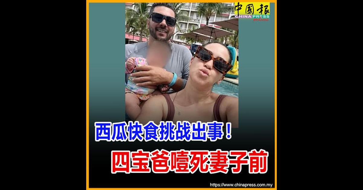 西瓜快食挑战出事！四宝爸噎死妻子前