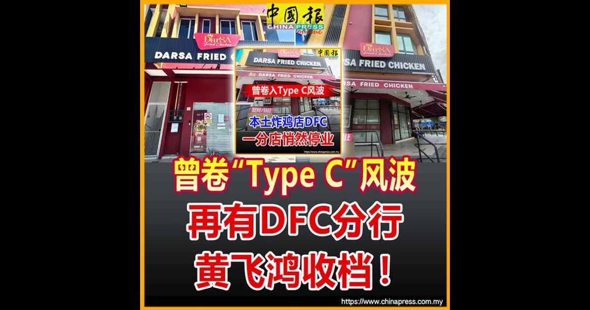 曾卷“Type C”风波 再有DFC分行 黄飞鸿收档！