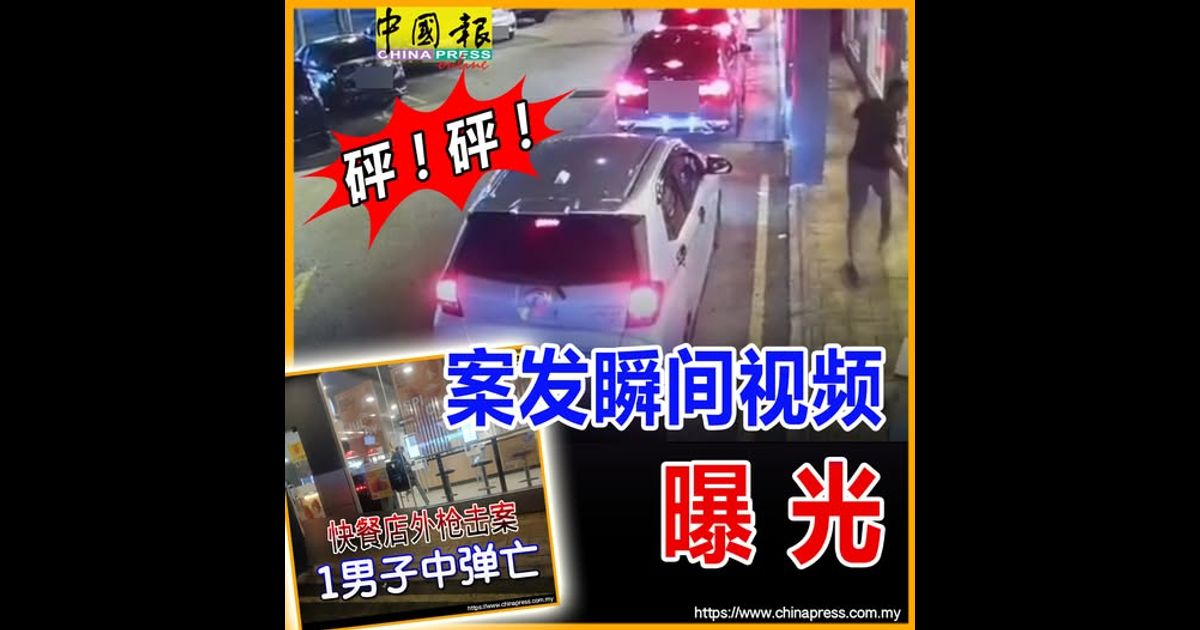 快餐店外夺命枪案｜砰！砰！案发瞬间视频 曝光