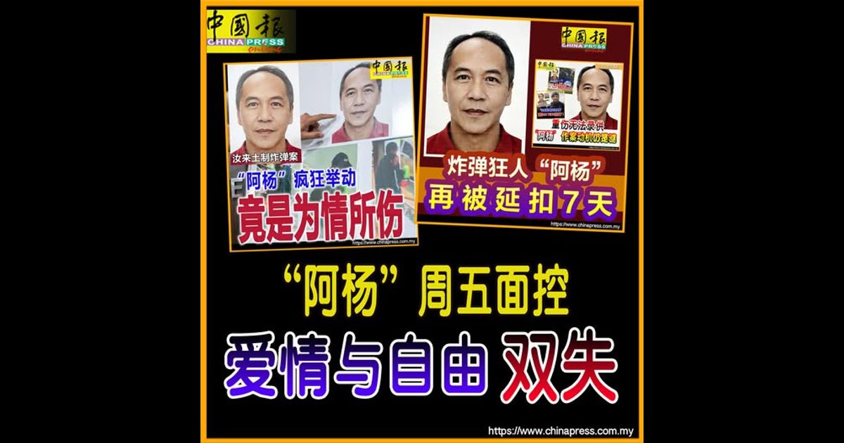 汝来土制炸弹案｜“阿杨”周五面控 爱情与自由 双失