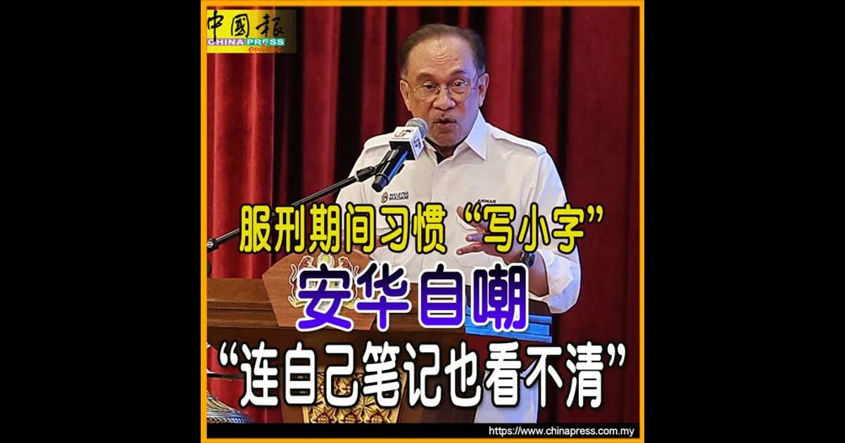 服刑期间习惯“写小字” 安华自嘲 “连自己笔记也看不清”