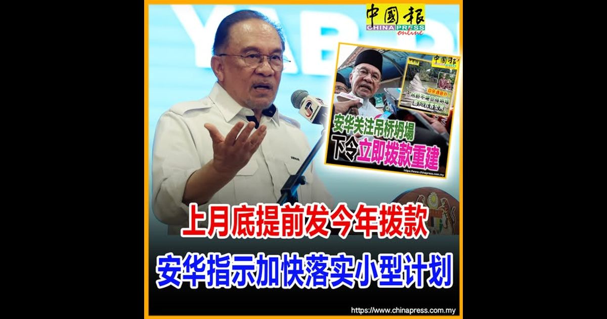 上月底提前发今年拨款 安华指示加快落实小型计划