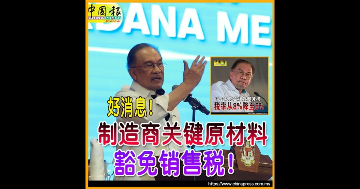 好消息！制造商关键原材料 豁免销售税！