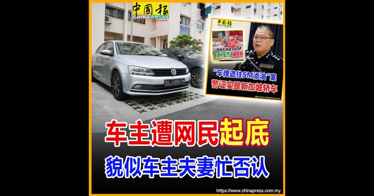 车主遭网民“起底” 貌似车主夫妻忙否认