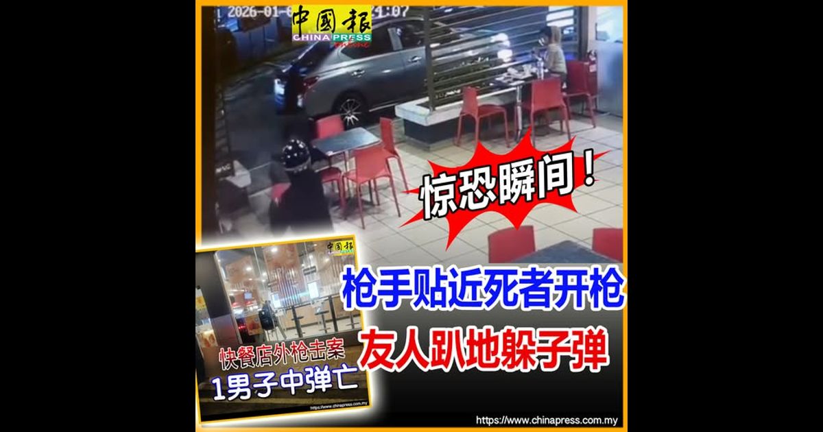 快餐店外夺命枪案｜惊恐瞬间！枪手贴近死者开枪 友人趴地躲子弹
