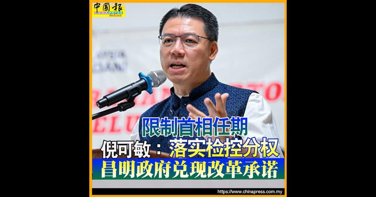 限制首相任期、落实检控分权 倪可敏：昌明政府兑现改革承诺