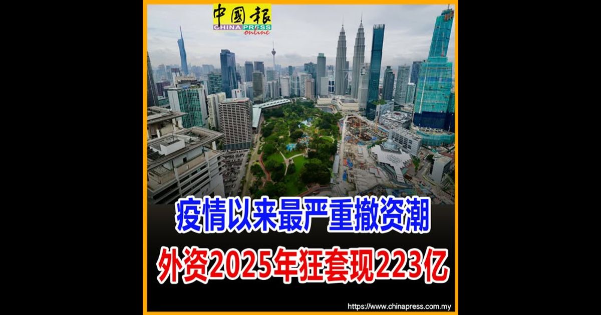 疫情以来最严重撤资潮 外资2025年狂套现223亿