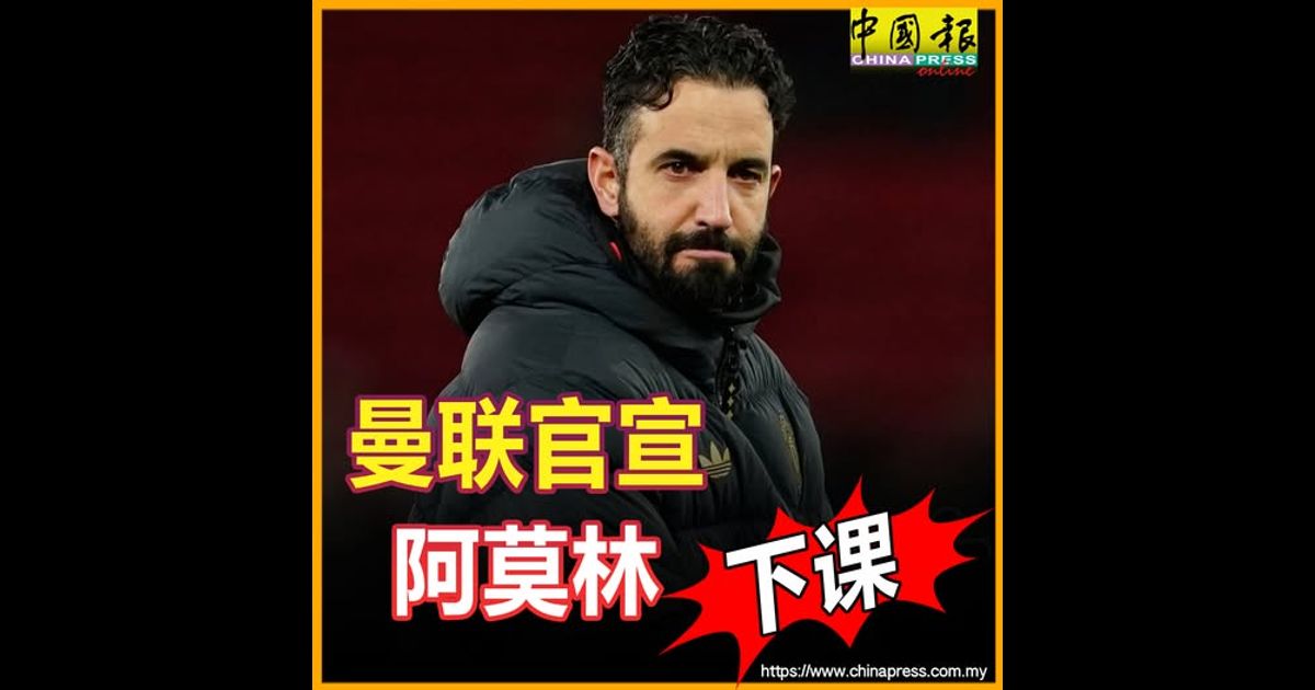 英超｜曼联官宣 阿莫林下课