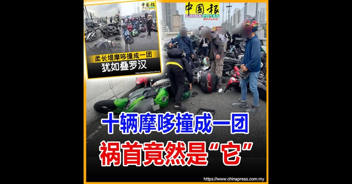 十辆摩哆撞成一团 祸首竟然是“它”