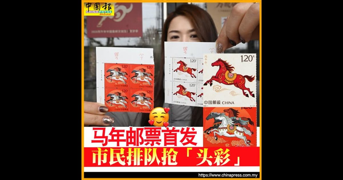 马年邮票首发 市民排队抢“头彩”