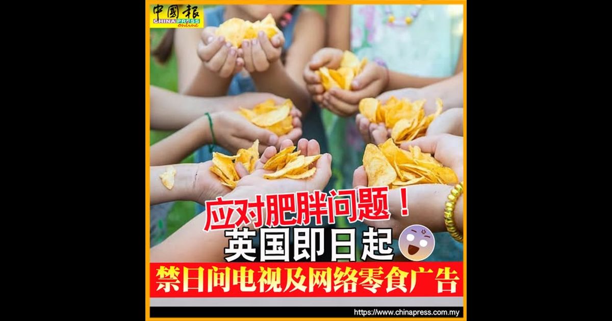 应对肥胖问题！英国即日起 禁日间电视及网络零食广告