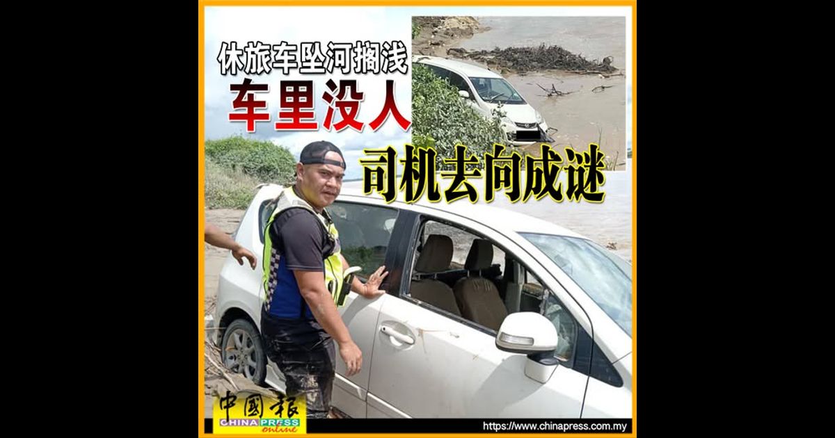 休旅车坠河搁浅 车里没人 司机去向成谜