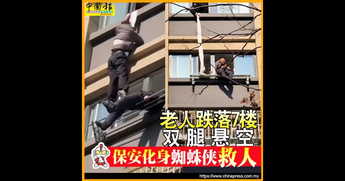 老人跌落7楼双腿悬空　保安化身“蜘蛛侠”救人