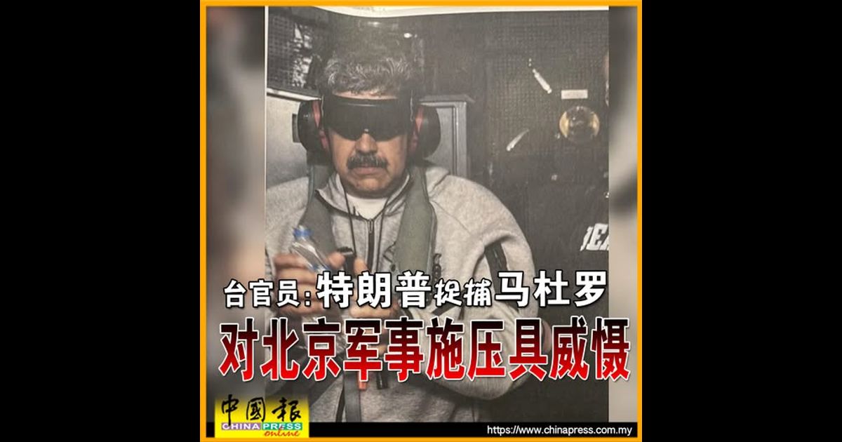 委内瑞拉遭空袭｜台官员：特朗普捉捕马杜罗 对北京军事施压具威慑
