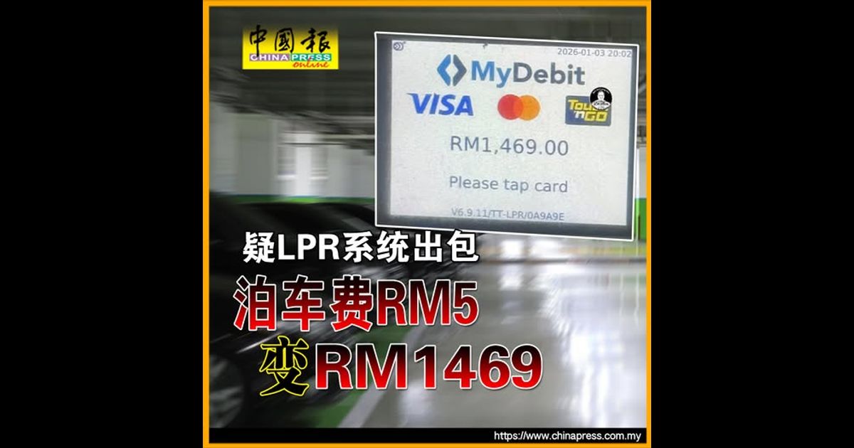 疑LPR系统出包 泊车费RM5变RM1469