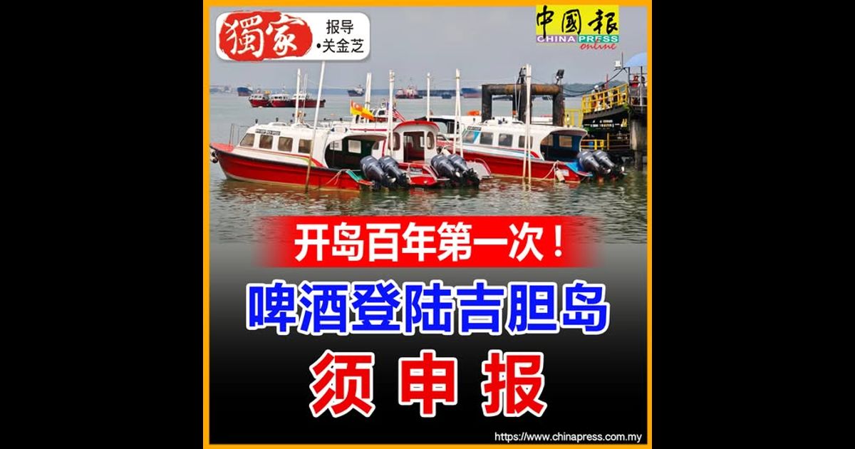 独家｜开岛百年第一次！啤酒登陆吉胆岛 须申报